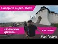 Ceramic Pro Lifestyle - путешествие по казанскому кремлю 360 vr video