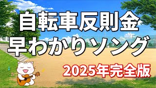 【2025年完全版】自転車反則金早わかりソング「チャリで消えた夢」 screenshot 3