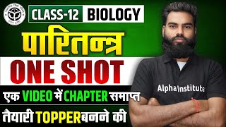 कक्षा 12 जीव विज्ञान पारितंत्र One Shot | Class 12 Biology Chapter 12 Ecosystem One Shot | UP Board