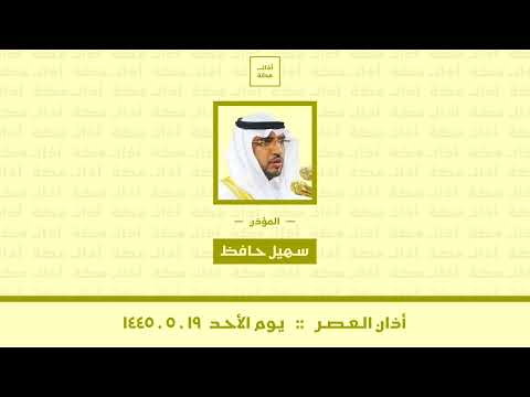 أذان العصر الأحد ١٤٤٥ ٥ ١٩ سهيل حافظ 