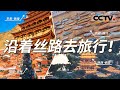 “五口通八国”的新疆喀什 “华夏神都”西安  “世遗”泉州......跨越山海 开启“一带一路”沿线城市之旅！【CCTV纪录】