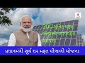 પ્રધાનમંત્રી સૂર્યોદય યોજના | PM Surya Ghar Muft Bijli Yojana Apply Online #pmmodi #youtube