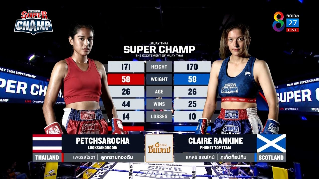 Muay Thai Super Champ | คู่ที่ 3 เพชรสโรชา ลูกทรายกองดิน VS แคลร์ แรนไคน์ | 11/09/65