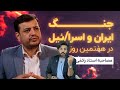 آنالیز کرمچاله ای رائفی پور قبل و بعد از جنگ 12 روزه 