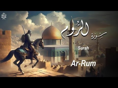 سورة الروم كاملة بصوت خاشع القارئ علاء عقل