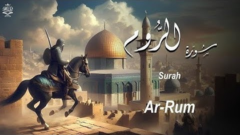 سورة الروم كاملة بصوت خاشع | القارئ علاء عقل