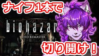 【#バイオハザード 】初見　ハンターが倒せない　ナイフ縛りでバイオ１攻略！　#5【#ケモノvtuber 】