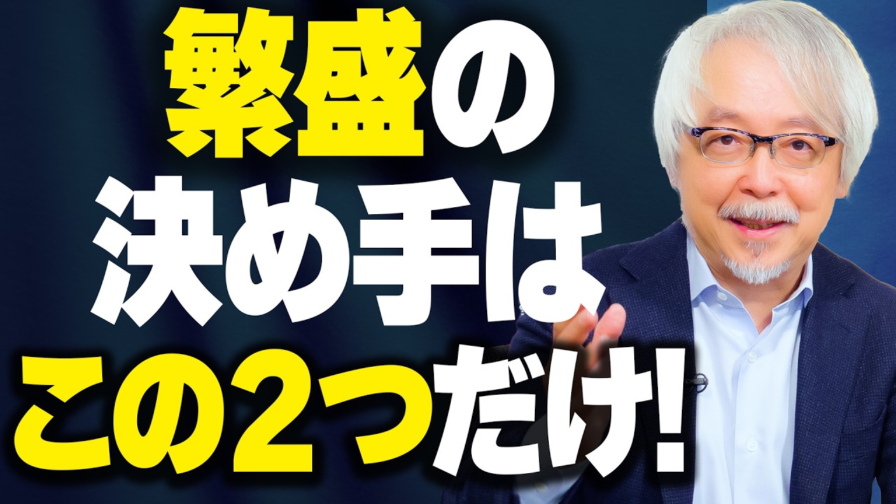 なぜ商売が上手くいかないのか？繁盛店に共通する“２つの活動”