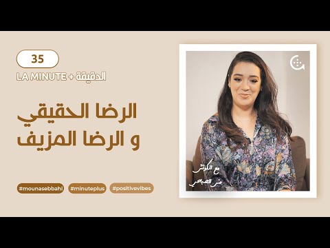 الرضا الحقيقى و الرضا المزيف الدقيقة الإيجابية مع الكوتش منى الصباحي