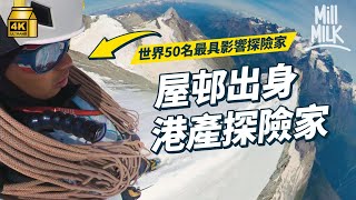 #MM｜港產探險家點搵錢？由屋邨出身到亞洲首個「世界五十名最具影響探險家」為環境問題專攻學術 靠獎學金補貼讀碩士、博士學位 第一身帶你去南極半島！｜#700萬種生活 #4K