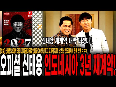 특급대우로 인니와 <strong>2027년까지</strong> 재계약 확정! 난리난 인도네시아 팬들 반응 &amp;quot;신태용, 평생 인니에 남아줘!&amp;quot;