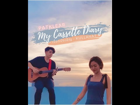 PAT KLEAR | My Cassette Diary | ไม่บังเอิญ - กุลวัฒน์ พรหมสถิต