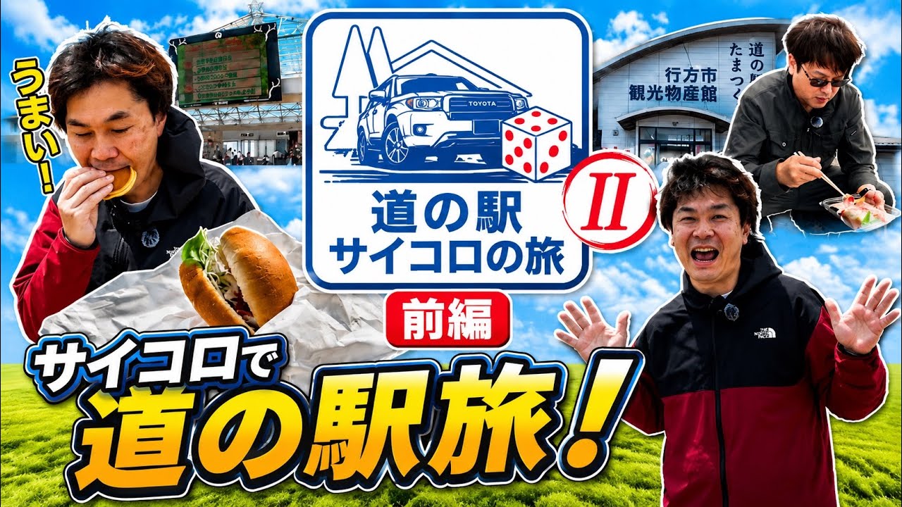懐かしの街さんぽ・茨城 Roadside Station Gourmet] Ibaraki Prefecture Roadside Station Dice