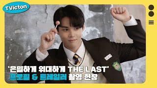 (Sub) Tvicton (‘은밀하게 위대하게 : The Last' 프로필 & 트레일러 촬영 현장)