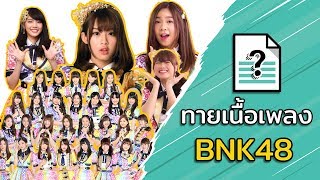 ทายเนื้อเพลง : BNK48 - Part 1