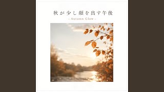 夏の終わり、秋のはじまり,Season Change