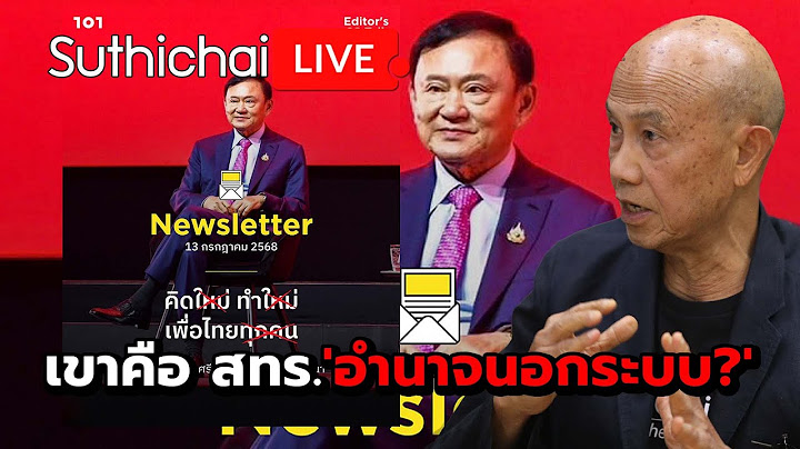 เขาคือ สทร.'อำนาจนอกระบบ?' : Suthichai live 13-7-2568