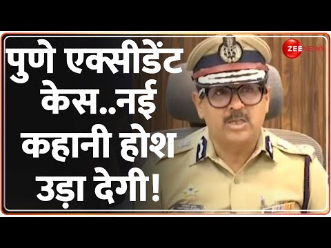 Pune Porsche Accident case Update: पुणे एक्सीडेंट केस में फिर आया नया मोड़, सब हैरान! 