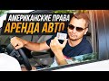 Аренда авто в Майами. Как получить Американские права?