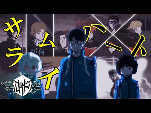 【MAD】ワールドトリガー × サムライハート【 玉狛第二 VS 生駒隊 VS 王子隊】