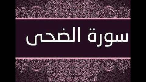 سورة الضحى تلاوة خاشعة للقارئ هزاع البلوشي 💜