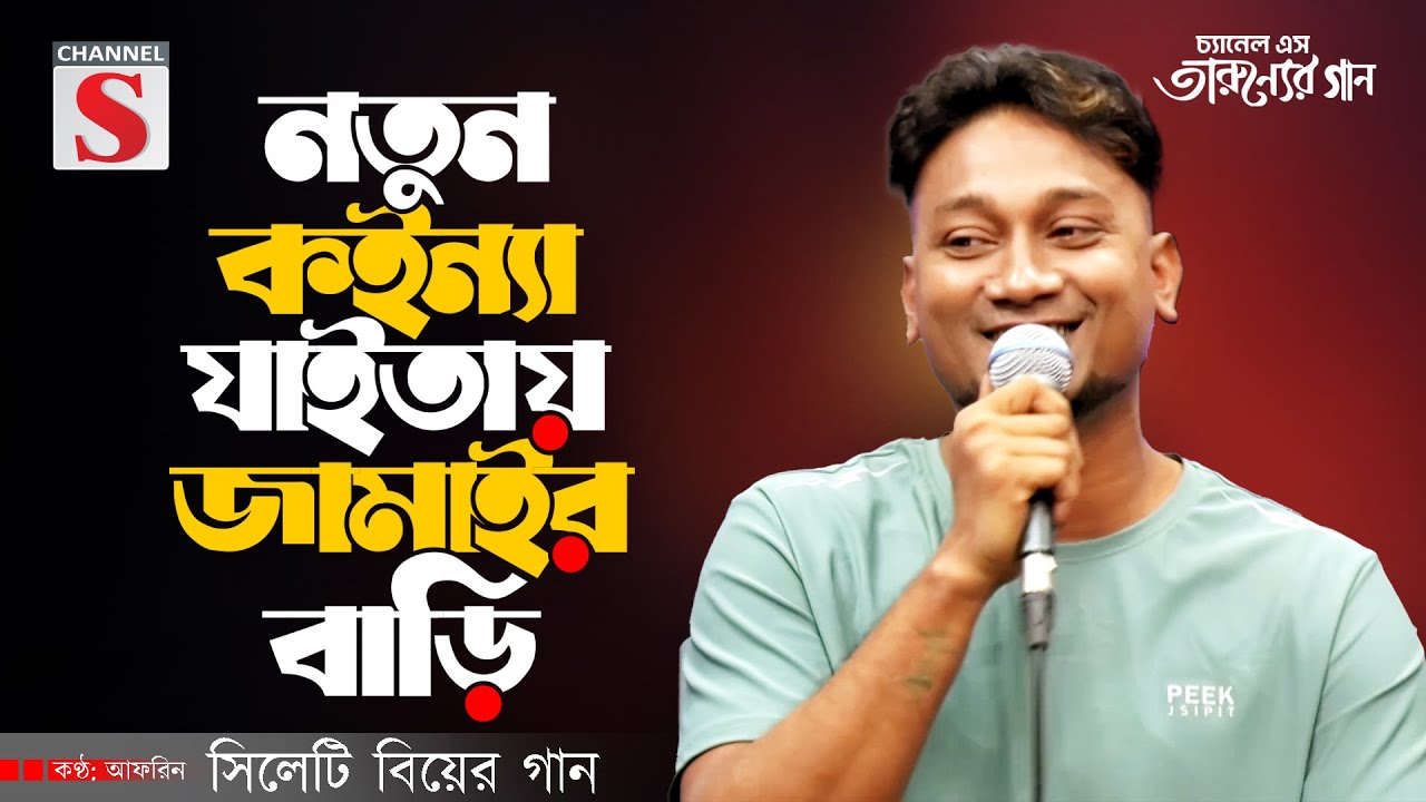 নতুন কইন্যা যাইতায় জামাইর বাড়ি | Notun Koinna | Bangla Folk Song | Afreen | Bangla Song 2025