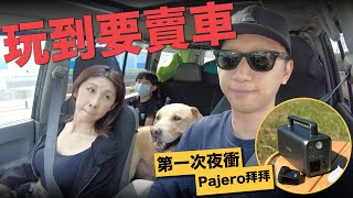 第一次夜衝老婆爆氣逼我賣車//細佬爆喊 Pajero 拜拜🥲