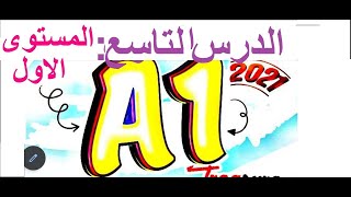 #كورس _كامل    # تعليم الانجليزية _للمبتدئين   #المستوى _الاول _#A1 _الدرس االتاسع