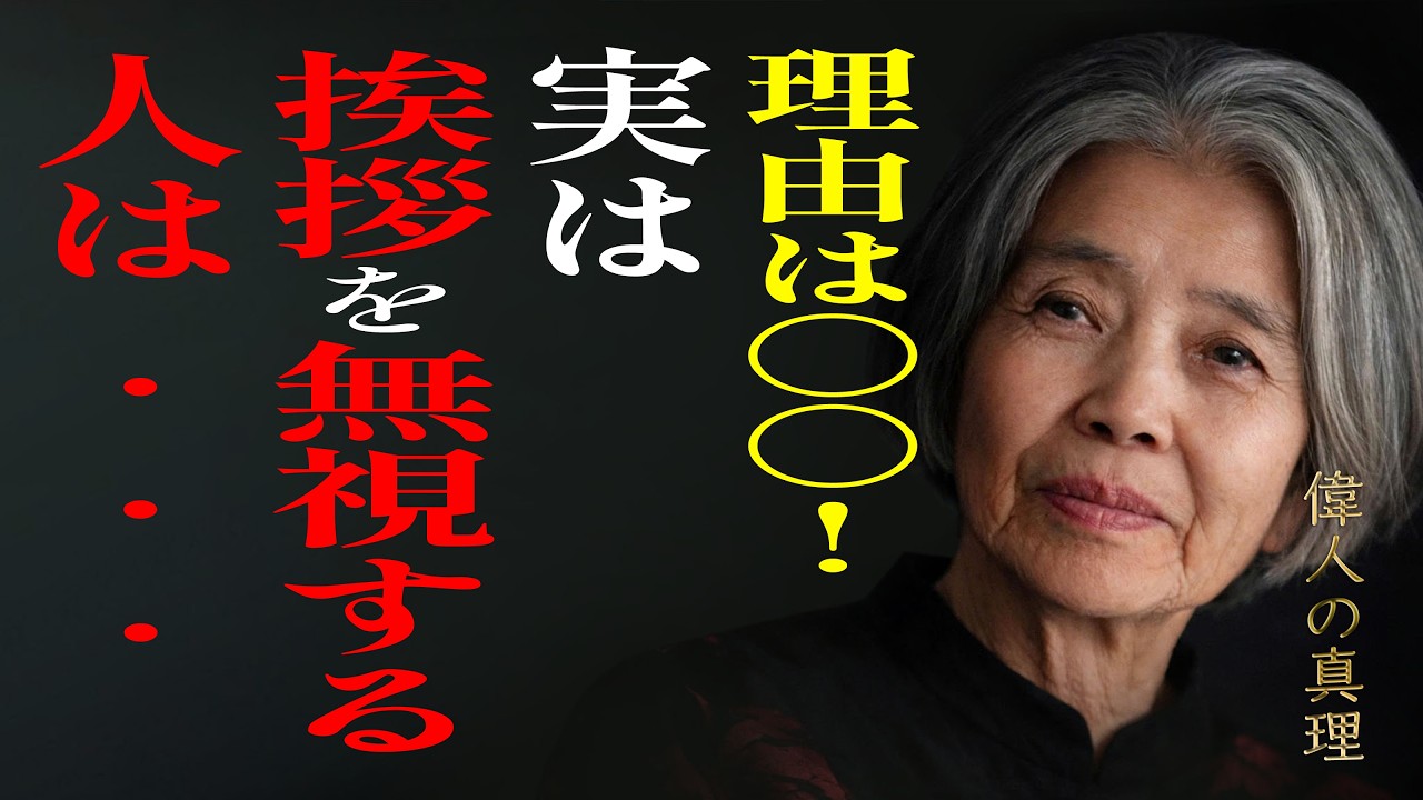 【樹木希林】なんで無視されるの…？挨拶を返さない人の5つの深い理由｜人間関係の中で、より賢く生きるための人間洞察。