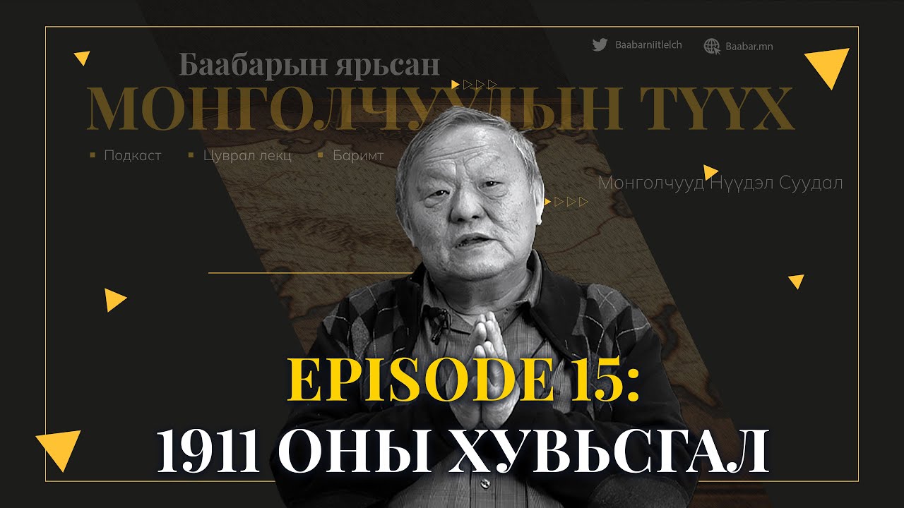 Episode 15: 1911 оны хувьсгал