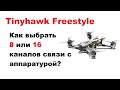 Способ выбрать 16 каналов связи для Tinyhawk freestyle в Betaflight configurator.