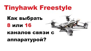 Способ выбрать 16 каналов связи для Tinyhawk freestyle в Betaflight configurator.