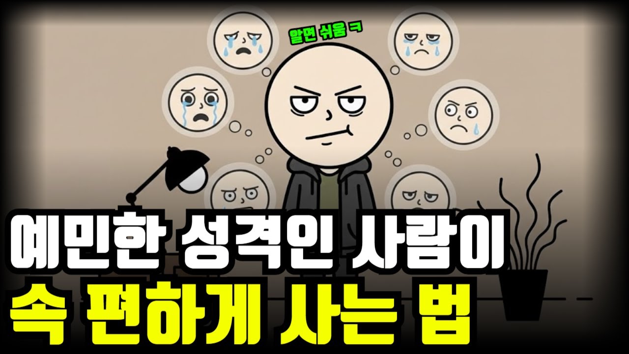 예민한 사람은 왜 평범한 하루에도 지칠까