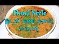 Hotel style idly sundakkai sambar | இட்லி சாம்பார் | சுண்டக்காய் சாம்பார் | south indian masala food