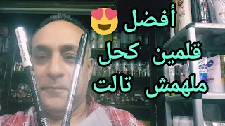 أفضل قلمين كحل في السوق  | الأصلي والتقليد | ماركة وثبات في الحر والرطوبة | وريموفال لإزالة الكحل