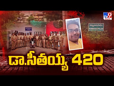 Task Force : డా.సీతయ్య 420 - TV9 - TV9