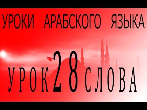 Уроки арабского языка. Урок 28 слова.