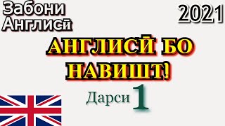 Англисӣ бо навишт 1! Омузиши забони Англиси.