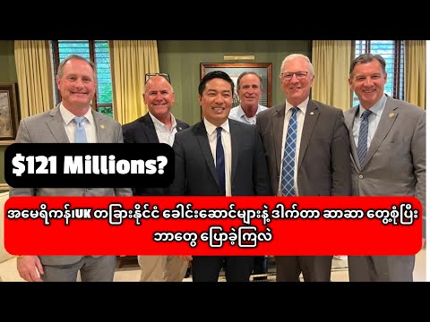 အ​မေရိကန်၊UKတခြားနိုင်ငံများက မြန်မာပြည်အတွက် အဆင်သင့်ပါ ကျွန်ုပ်တို့က အဆင်သင့်မဖြစ်ဘူး ဒေါက်တာ ဆာဆာ