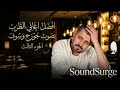 سلطنة وسوفية متجددة روائع بصوت جورج وسوف تجربة الذكاء الاصطناعي AI الجزء الثالث 