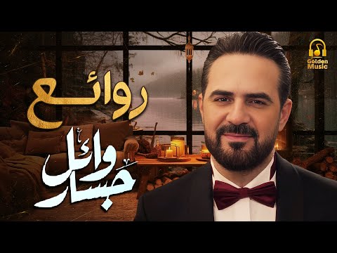     روائع وائل جسار أجمل أغانى المطرب وائل جسار