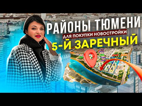 5-й Заречный. Обзор микрорайона Тюмени