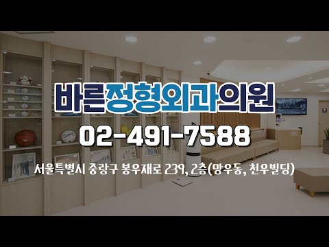 [중랑구 망우동 위치]관절,척추,디스크전문의/재활의학과전문의/허리통증,어깨통증,만성질환/의료진의 실력과 경력이 검증된 바른정형외과의원/도수치료,체외충격파,운동치료,물리치료,영양수액