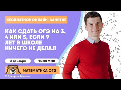 Как сдать на 3, 4 и 5 ОГЭ по математике, если до сих пор ничего не делал? | Умскул