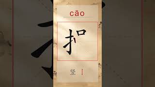 操 cāo - Chinese Stroke Order | HSK 5 | 操