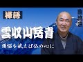 禅語「雲収山岳青（雲収まりて山岳青し）」香林院法話 第392回