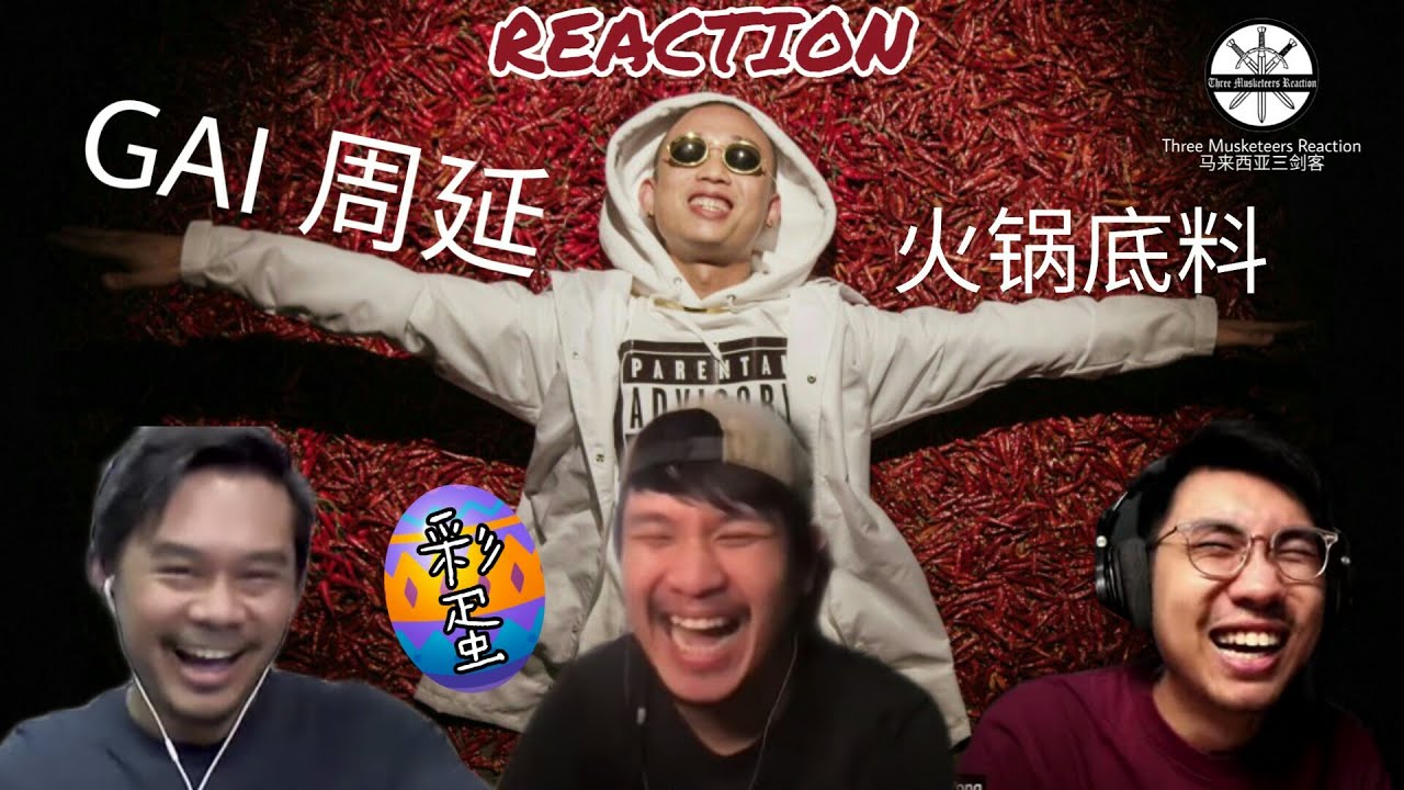 【REACTION】GAI周延《火锅底料》超炫方言Rap + 超酷MV，超好听，超好看啊！|| 3 Musketeers Reaction马来西亚三剑客【ENG SUBS】