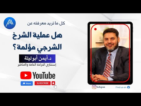 هل عملية الشرخ الشرجى بالليزر مؤلمة اعرف اجابة السؤال مع دكتور ايمن ابو ليله استشارى الجراحة العامة