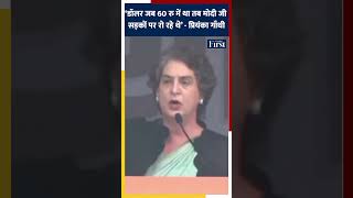 डॉलर जब 60 रु में था तब मोदी जी सड़कों पर रो रहे थे - प्रियंका गांधी #PriyankaGandhi #DollarRupee