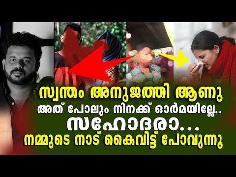 സ്വന്തം സഹോദരിയോട് സഹോദരൻ ഇങ്ങിനെ ചെയ്യുമോ..? | Kerala Letest news..
